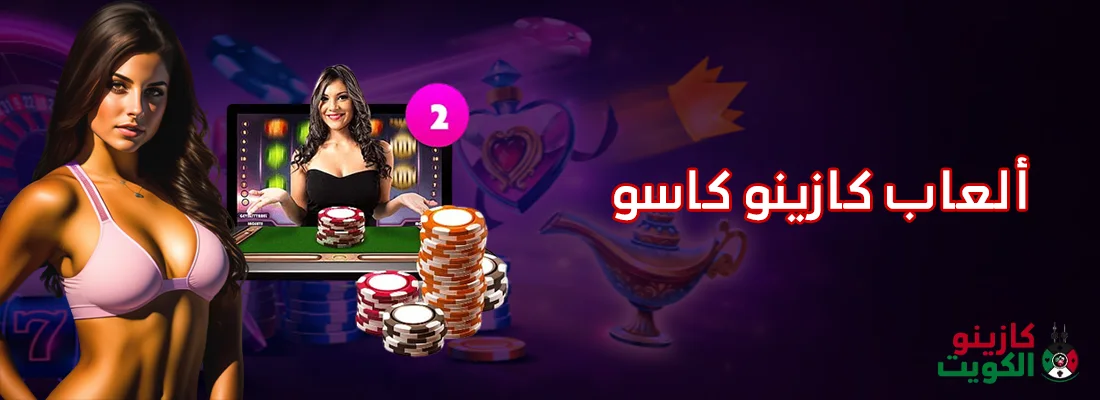 ألعاب كازينو كاسو