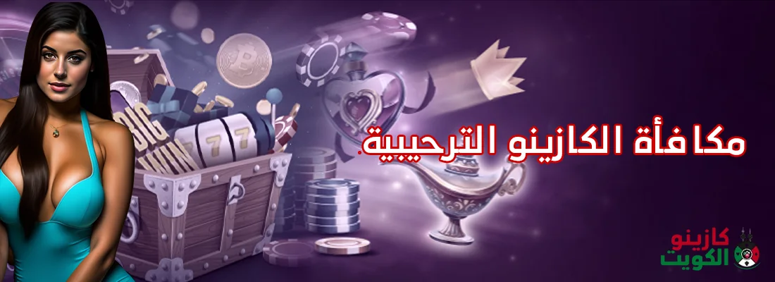 مكافأة الكازينو الترحيبية