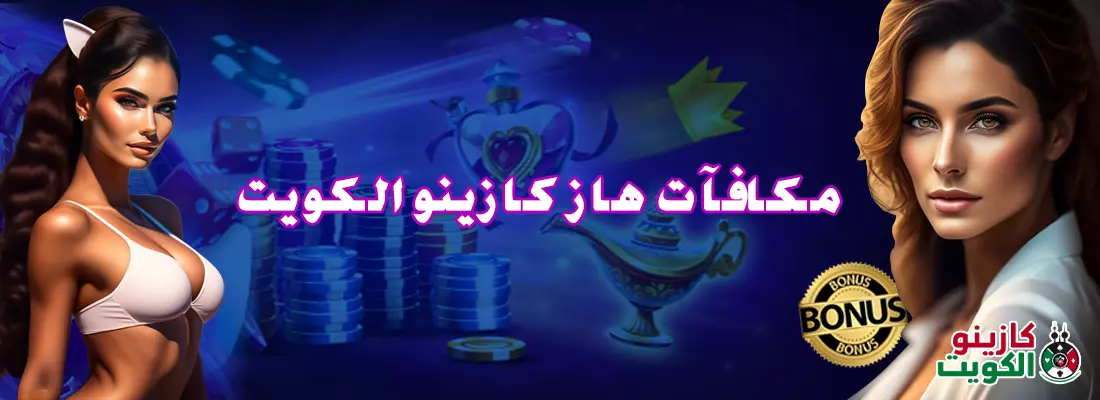 مكافآت هاز كازينو الكويت