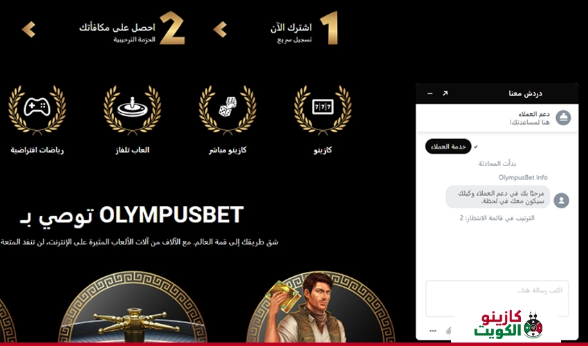 خدمة العملاء في كازينو Olympusbet