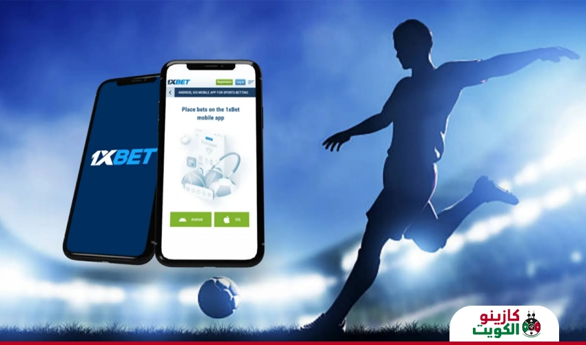 تطبيق الهاتف من 1XBET