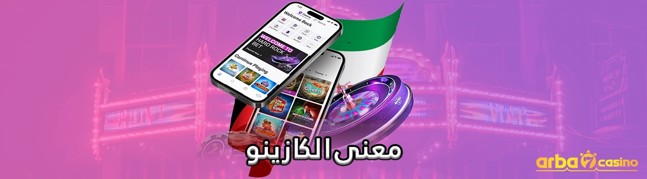 معنى الكازينو