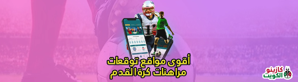 أقوى مواقع توقعات مراهنات كرة القدم