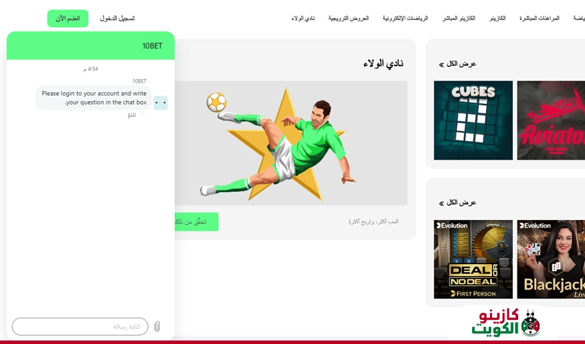 خدمة عملاء كازينو 10bet اون لاين الكويت