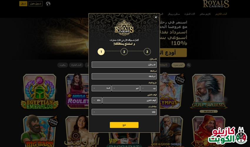 خطوات التسجيل في رويالز كازينو Royals Casino