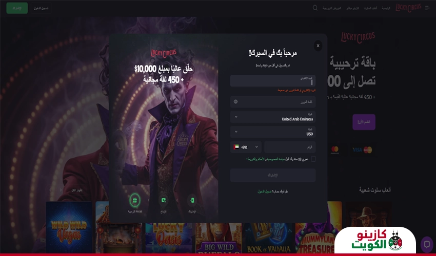 خطوات التسجيل في كازينو Lucky Circus