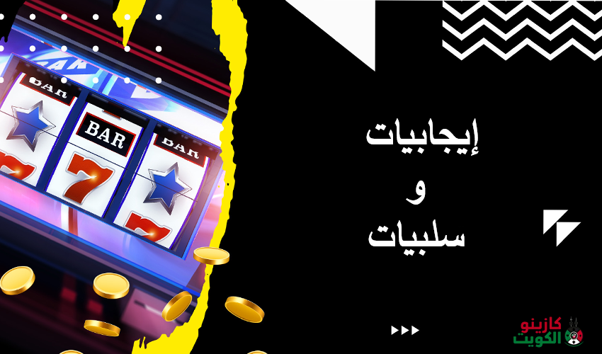 إيجابيات وسلبيات مكافأة اللفات المجانية 