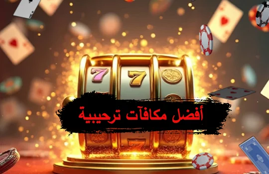 أفضل مكافآت ترحيبية في الكازينو