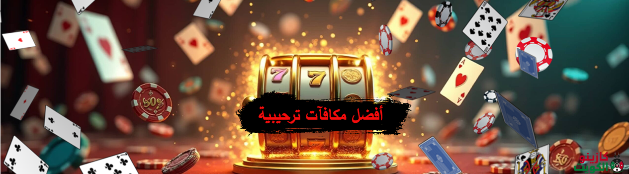 أفضل مكافآت ترحيبية في الكازينو