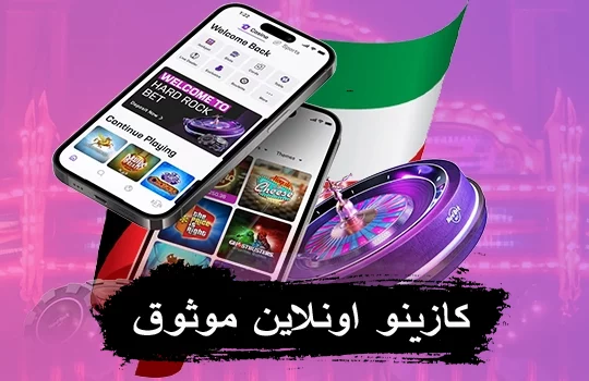 كازينو اونلاين موثوق
