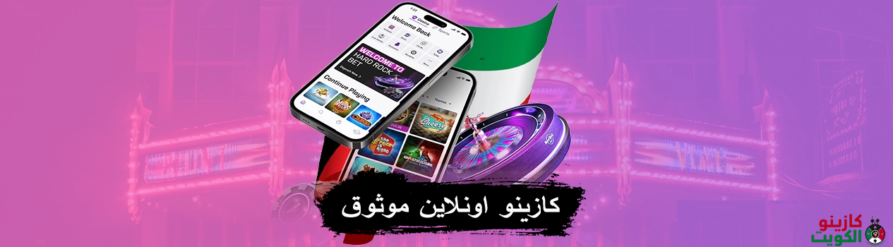 كازينو اونلاين موثوق