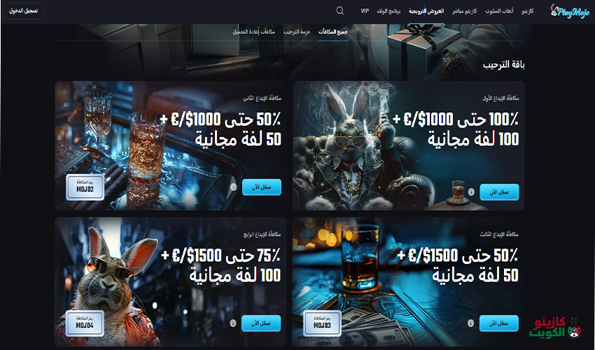 المكافآت والعروض الترويجية في PlayMojo