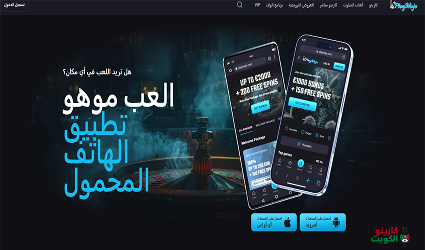 تطبيق الهاتف الجوال الخاص بـ PlayMojo