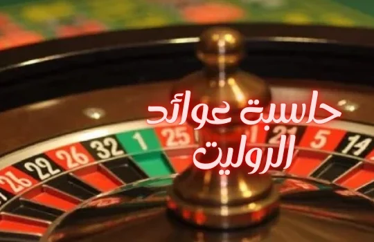 حاسبة عوائد الروليت